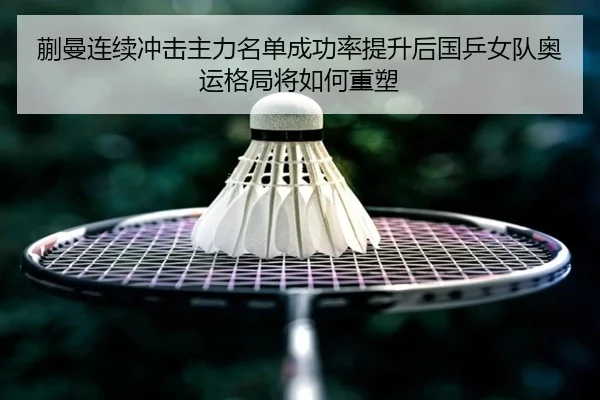 kuai-man-lian-xu-chong-ji-zhu-li-ming-dan-cheng-gong-lv-ti-sheng-hou-guo-ping-nv-dui-ao-yun-ge-ju-jiang-ru-he-zhong-su-2-997.jpg