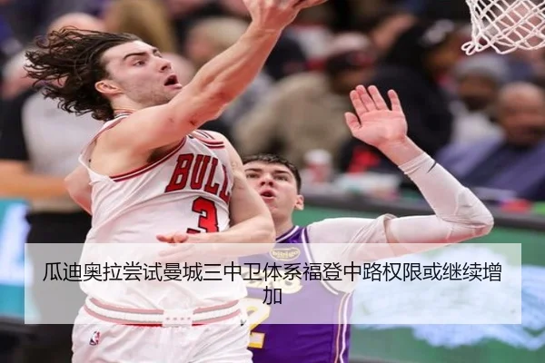 瓜迪奥拉尝试曼城三中卫体系福登中路权限或继续增加