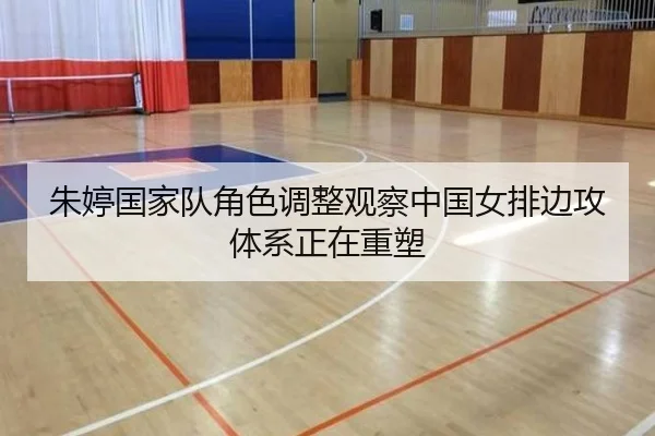 朱婷国家队角色调整观察中国女排边攻体系正在重塑